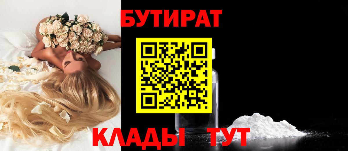 БУТИРАТ Butirat Татарск